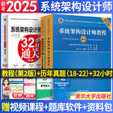 备考2025软考高级系统架构设计师教程第二版教材考试指导试题分析与解答32小时通关第二版2024自选 3本套：教程+真题（18-22）+32小时
