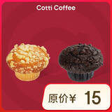 库迪咖啡 麦芬2选1 15天有效-外卖&自提