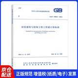 GB/T 50854-2024 房屋建筑与装饰工程工程量计算标准 配套GB/T 50500 工程量清单计价标准 规范