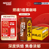 雀巢（Nestle）即饮咖啡饮料 燃魂1倍咖啡因浓黑咖啡 咖啡饮料 180ml*12罐