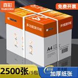 真彩（TRUECOLOR）a4纸打印纸整箱 70g加厚双面复印纸 草稿纸 打印作业书写绘画 A4/70g-整箱2500张【品质办公】