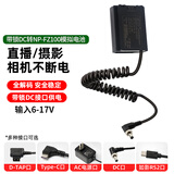 ZITAYNP-FZ100相机模拟假电池适用索尼单反A7R5/a7r3/A7M3/A7S3/A7R4/A7M4/A6600/A7C/ZVE1外接直播供电 带锁DC转FZ100模拟电池弹簧线6-17V 