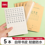 得力（deli）5本生字本自带书皮骑马钉本学生拼音田字格抄写本36K笔记本小学作业本子DP3620