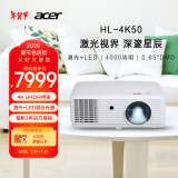 宏碁（acer）HL-4K50 投影仪 4K激光投影机 家庭影院（4000流明 0.65DMD芯片 1.3倍变焦 支持侧投 高刷低延）