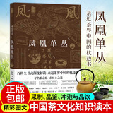 包邮凤凰单丛 黄瑞光单枞茶 潮州工夫茶 白茶普洱 品饮指南百科全书 乌龙茶品鉴茶道产地茶树品种采茶制茶工艺加工技法 茶文化历史参考书籍