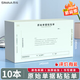 西玛(SIMAA) 原始单据粘贴单 财务用品通用单据凭证报销单据消费账单240*140mm 50页/本 10本/包