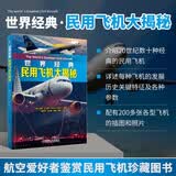 世界经典民用飞机大揭秘 民用飞机鉴赏指南书籍 民航客机民用货机商务飞机通用飞机民用直升机赏析大全
