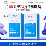 WIS痘肌多效面膜24片 清理粉刺痘痘痘印细敛毛孔补水保湿细腻嫩肌