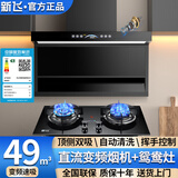 新飞新款顶侧双吸厨房家用大吸力抽油烟机壁挂式直流变频一级能效挥手控制自动清洗燃气灶套装 90宽直流变频油烟机+鸳鸯燃气灶（液化气）