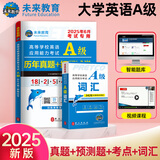 【团购优惠】未来教育2025年6月大学英语三级a级b级考试历年真题试卷题库词汇书ab级考试全国通用复习资料高等学校应用能力考试含12月考试真题 A级真题押题+词汇