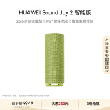 华为 Sound Joy 2智能版便携式音箱电脑音响两台组建立体声 26小时长续航户外音箱向新绿