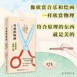 可爱的物理 : 日常用具原理之美快乐读书吧 暑期必读课外阅读