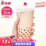 美丽雅 奶茶杯一次性咖啡杯带盖500ml*20套珍珠饮料塑料杯加厚果汁杯子