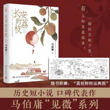 长安的荔枝 马伯庸 见微系列代表作 继大医破晓篇/长安十二时辰/两京十五日后历史短篇小说书籍畅销 长安的荔枝