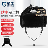星工棉帽防寒帽子ABS防砸保暖工地巡逻棉安全帽仿羊绒短绒均码XG-M1 1顶