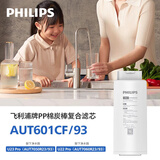 飞利浦（PHILIPS）家用净水器原装PP棉炭棒复合滤芯AUT601CF/93（适用型号AUT8010R26/93/AUT7060R23/93）