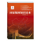 国家版图知识读本 国家版图意识教育 全国国家版图知识竞赛参考 阅读狂欢节