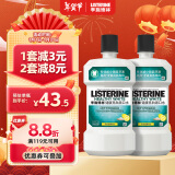 李施德林(Listerine)含盐漱口水柠檬清新口气深层清洁减少细菌500mL*2瓶装