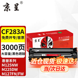 京呈CF283A硒鼓适用惠普M125NW/a M127FN/FW打印机粉盒M126FN M225DW墨盒 【3000页】CF283A大容量硒鼓-1支装