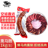 伊卡孜马肉马肠熏马肠子新疆伊犁哈萨克风味大块马排肉肠过年送礼礼盒 熏马肠1kg（大块马肉灌肠） 1份装【生】