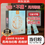 药知源当归粉中药饮片30g(3g*10)/盒治月经不调虚寒腹痛