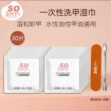 舒羞（SO SHY）一次性洗甲湿巾卸甲巾套装  卸油性水性指甲油 无丙酮情人节礼物