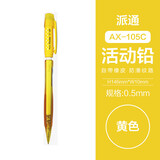 派通（Pentel ）0.5mm自动铅笔学生不易断芯学生绘图考试专用活动铅笔 AX105C-G 黄色杆