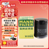 曼牌（MANNFILTER）机油滤清器机滤机油滤芯W610/6思域雅阁缤智飞度CRV思铂睿冠道