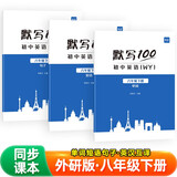 【易蓓】（套装3本）默写100初中英语词汇 八年级下册外研版 初二8下单词短语句子默写本