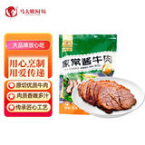 马大姐厨坊（SISTER MA KITCHEN）酱牛肉 200g  开袋即食家常卤味牛肉熟食 