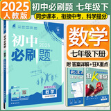 2026新版初中必刷题七年级上册全套7本套装同步人教版七年级下册初一必刷题语数英同步七上下练习册配狂K重点 七下数学【人教版】