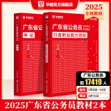 2025广东省考】华图广东省考公务员考试教材2025行政执法类申论行测5000题库乡镇公务员科学推理广东公务员2024广东省考选调生历年真题 【行测+申论】教材2本 广东公务员