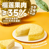 俏侬【榴莲果肉≥158g】苏丹王榴莲千层蛋糕450g 生日蛋糕 