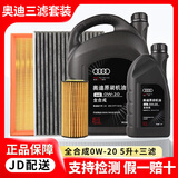 奥迪（AUDI）专用原厂机油全合成润滑油适用A6LA4LQ3Q5Q7A8A5A3A1Q2L全系 0W-20 5升+品牌三滤【机滤空滤空调滤】