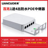 联果 标准POE中继器一分二/一进三出 百兆千兆网络延长器 防水POE供电分支 百兆1进4出POE中继器 支持90W输入