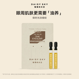 雏菊的天空琥珀时光眼部精华油Q油0.5ml*2