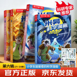 【现货首发】米吴科学漫画·奇妙万象篇第6辑 21-24册 小学生超爱看的科学漫画书全套6-12岁儿童科普童书 [6-12岁]