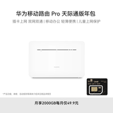 华为移动路由Pro 天际通版年包 千兆网口插卡4G路由器 随身移动双频WiFi 外置天线接口 B535-836