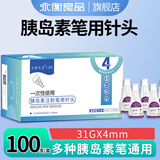 永衡良品一次性使用胰岛素注射笔用针头0.25mm(31G)X4mm通用100支装
