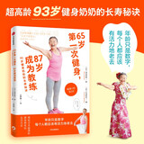 65岁第一次健身 87岁成为教练 93岁健身奶奶的长寿秘诀 零经验健身指南 健身方法 运动 中老年健康 中信出版社