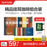 知乎知物挂耳咖啡粉8种口味组合装精品阿拉比卡美式意式提神手冲泡黑咖啡 8种口味挂耳组合1盒（20包）