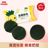 妖制（Yaozhi）气垫粉扑隔离粉底液专用不吃粉美妆蛋粉饼扑定妆海绵 菠萝派3枚装