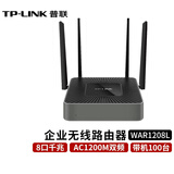 普联（TP-LINK） 1200M企业路由器 5G双频 千兆无线商用高速穿墙 【8口千兆/带机100台】WAR1208L