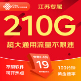 中国联通流量卡电话卡手机卡纯上网大流量卡5G不限速大王卡低月租超大流量联通流量卡 江苏-外省勿拍 19元210G通用+100分钟