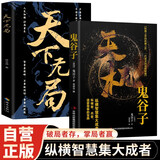 【全2册】天机鬼谷子+天下无局 谋士谋略权谋智慧博弈书籍处世箴言为人处世智慧人际交往国学经典纵横智慧集大成者纵横家兵家道家尊奉的宝典