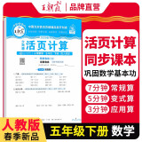 [学校推荐]王朝霞2025春活页计算五年级数学下册人教版 小学数学计算能手五年级下册 小学课本教材同步训练计算能手计算小达人课时作业本一课一练专项练习册 王朝霞