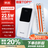 京选京东自有品牌 自带线充电宝20000毫安22.5W快充苹果20W移动电源苹果小米华为手机快充充电宝