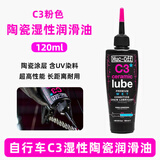THINKRIDER 英国Muc-off链条油山地公路自行车陶瓷干性湿性链条油润滑油 C3 粉色 陶瓷湿性 120ML