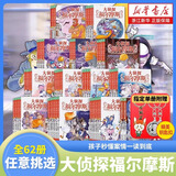 【新华书店】大侦探福尔摩斯小学生版全集自选第一至十六辑福尔摩斯探案全套1-62册 青少年小学生四五六年级课外阅读书籍 儿童读物侦探推理悬疑小说 【全套16辑共62册】大侦探福尔摩斯
