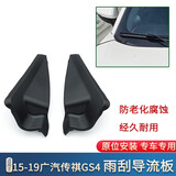 美克杰 适用于广汽传祺GS8GS7GS4雨刮盖板胶边饰板前档导流板集雨板包角 15-19款GS4 一对 品牌
